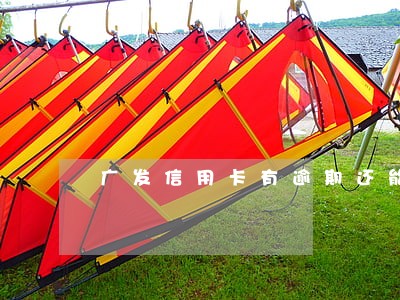 广发信用卡有逾期还能注销吗 广发信用卡有逾期还能注销吗