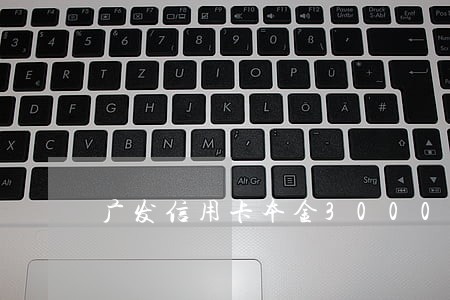 广发信用卡本金3000逾期4年 广发信用卡本金3000逾期4年