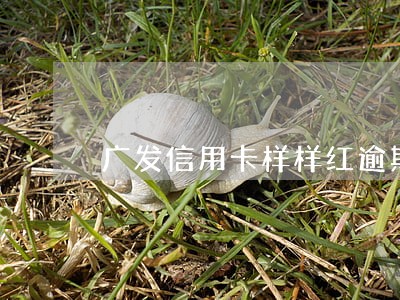 广发信用卡样样红逾期 广发信用卡样样红逾期