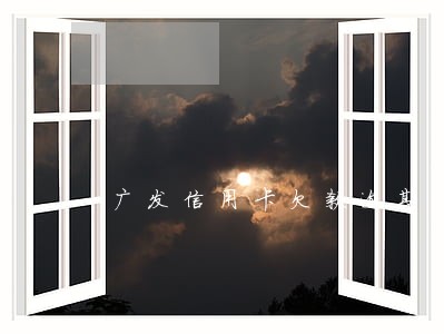 广发信用卡欠款逾期会报警