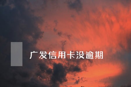 广发信用卡没逾期 广发信用卡没逾期