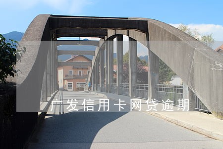 广发信用卡网贷逾期 广发信用卡网贷逾期