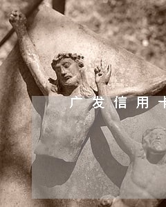 广发信用卡补卡费逾期怎么算