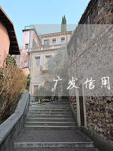 广发信用卡说逾期会被判刑 广发信用卡说逾期会被判刑