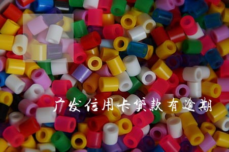 广发信用卡贷款有逾期 广发信用卡贷款有逾期