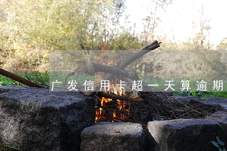 广发信用卡超一天算逾期吗 广发信用卡超一天算逾期吗