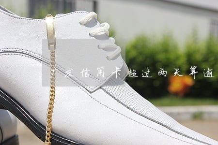 广发信用卡超过两天算逾期吗