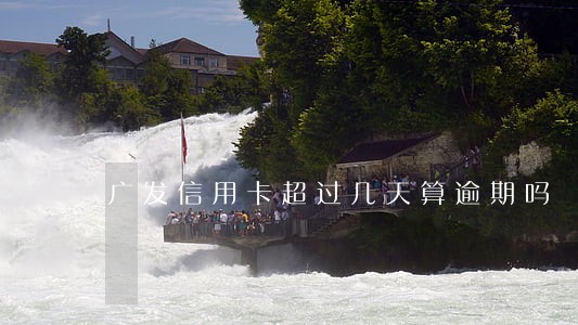广发信用卡超过几天算逾期吗