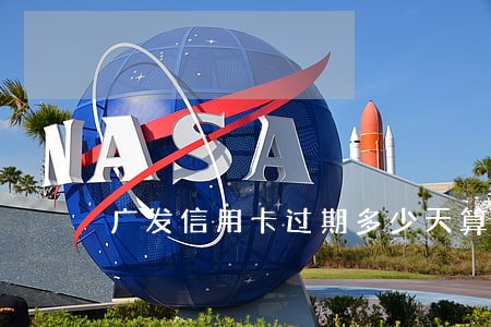 广发信用卡过期多少天算逾期 广发信用卡过期多少天算逾期