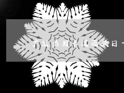 广发信用卡过还款日一天算逾期吗 广发信用卡过还款日一天算逾期吗