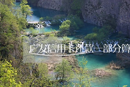 广发信用卡还款一部分算逾期吗 广发信用卡还款一部分算逾期吗