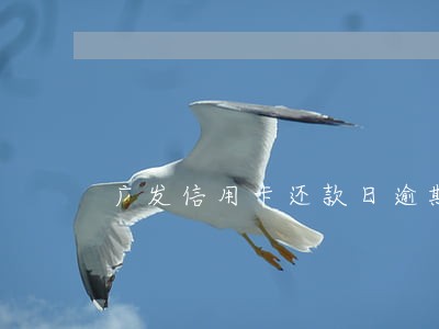 广发信用卡还款日逾期吗