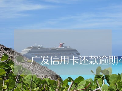 广发信用卡还款逾期4天 广发信用卡还款逾期4天