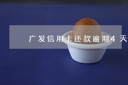 广发信用卡还款逾期4天怎么办 广发信用卡还款逾期4天怎么办