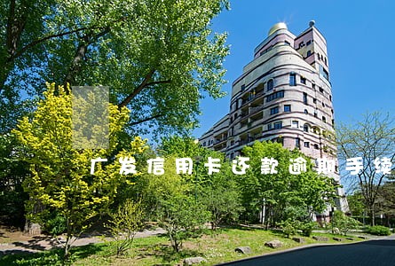 广发信用卡还款逾期手续费 广发信用卡还款逾期手续费