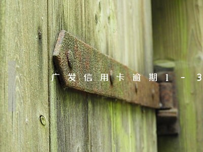 广发信用卡逾期1-3天