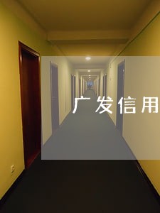 广发信用卡逾期1天上征信吗 广发信用卡逾期1天上征信吗