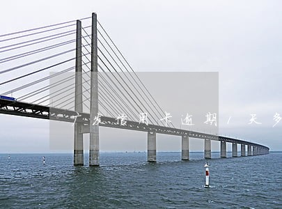 广发信用卡逾期1天多少天 广发信用卡逾期1天多少天