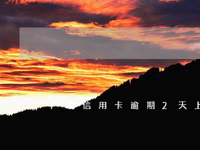 广发信用卡逾期2天上 广发信用卡逾期2天上