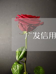 广发信用卡逾期2天会记录吗 广发信用卡逾期2天会记录吗
