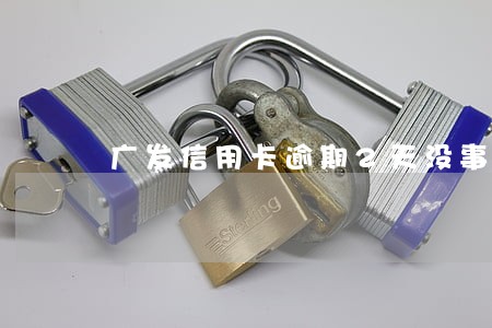 广发信用卡逾期2天没事吧