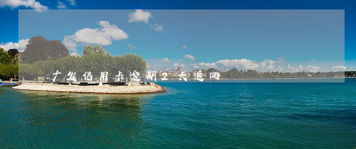 广发信用卡逾期2天追回