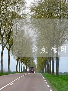 广发信用卡逾期31500 广发信用卡逾期31500