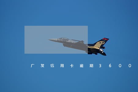 广发信用卡逾期3600元 广发信用卡逾期3600元