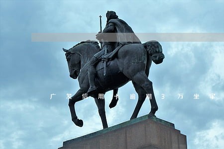 广发信用卡逾期3万坐牢 广发信用卡逾期3万坐牢