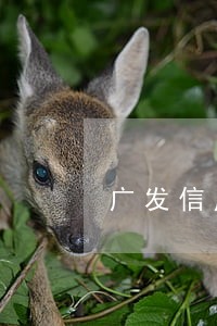 广发信用卡逾期3天有关系吗 广发信用卡逾期3天有关系吗