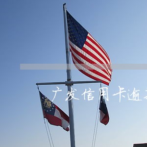 广发信用卡逾期3月 广发信用卡逾期3月