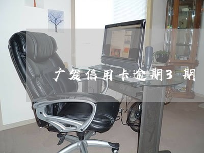 广发信用卡逾期3期