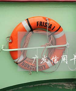广发信用卡逾期45天会上门吗