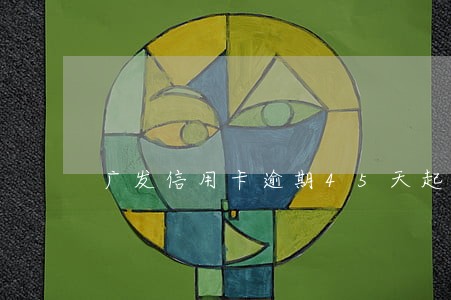 广发信用卡逾期45天起诉 广发信用卡逾期45天起诉