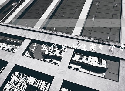 广发信用卡逾期4个多月 广发信用卡逾期4个多月