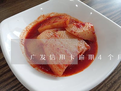 广发信用卡逾期4个月报警吗