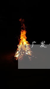 广发信用卡逾期4天还的 广发信用卡逾期4天还的