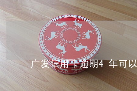 广发信用卡逾期4年可以协商吗 广发信用卡逾期4年可以协商吗