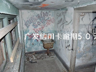 广发信用卡逾期50天了怎么办 广发信用卡逾期50天了怎么办