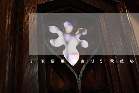广发信用卡逾期5天威胁还款 广发信用卡逾期5天威胁还款