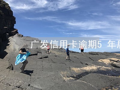 广发信用卡逾期5年后还能开通吗 广发信用卡逾期5年后还能开通吗