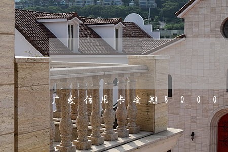 广发信用卡逾期8000上门 广发信用卡逾期8000上门
