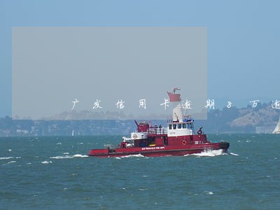 广发信用卡逾期8万逾期2个月 广发信用卡逾期8万逾期2个月