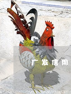广发信用卡逾期一万说要上门
