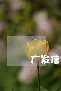 广发信用卡逾期一个月还能用吗