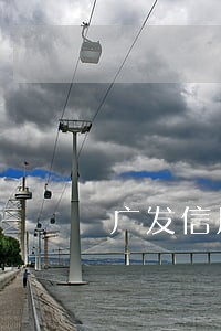广发信用卡逾期一周了怎么办 广发信用卡逾期一周了怎么办