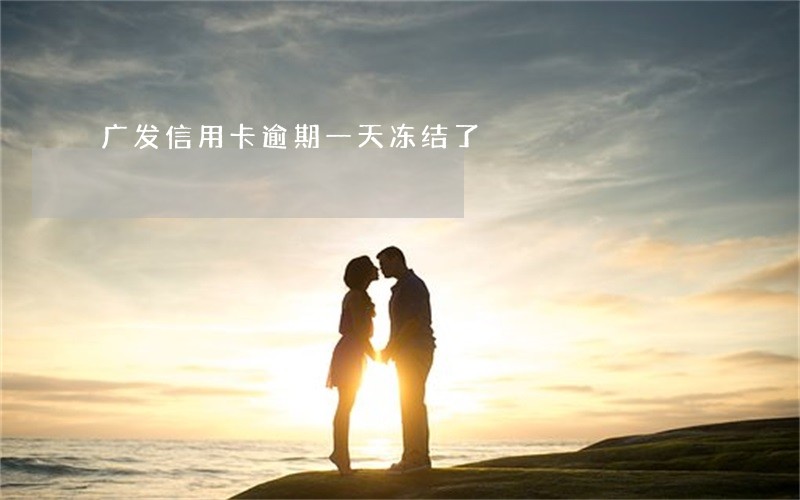 广发信用卡逾期一天冻结了