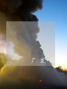 广发信用卡逾期一天可以超限吗 广发信用卡逾期一天可以超限吗