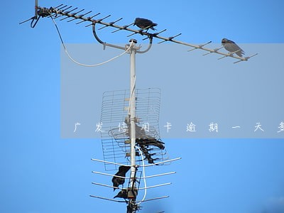 广发信用卡逾期一天多少会下调 广发信用卡逾期一天多少会下调