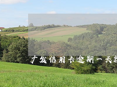 广发信用卡逾期一天就电话催缴吗
